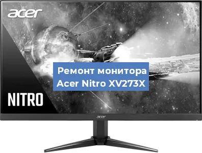 Ремонт монитора Acer Nitro XV273X в Новосибирске
